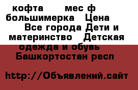 кофта 18-24мес.ф.Qvelli большимерка › Цена ­ 600 - Все города Дети и материнство » Детская одежда и обувь   . Башкортостан респ.